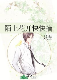 《陌上花开快快摘》