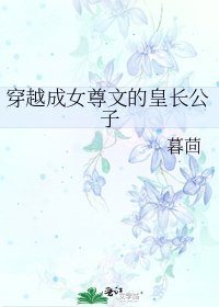 《穿越成女尊文的皇长公子》