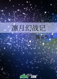 《凛月幻战记》
