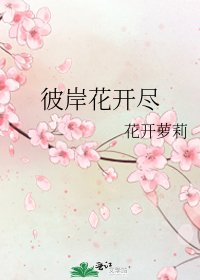 《彼岸花开尽》