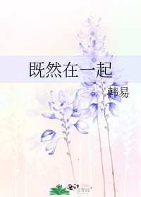 《既然在一起》