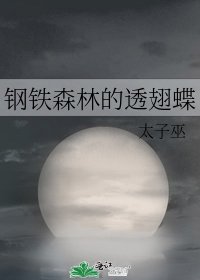 钢铁森林的透翅蝶