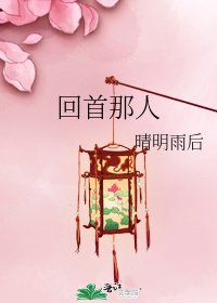回首那人