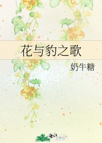 《花与豹之歌》