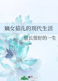 《嫡女茹儿的现代生活》
