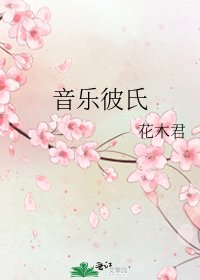 《音乐彼氏》