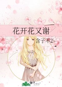 《花开花又谢》