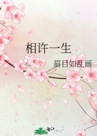 《相许一生》