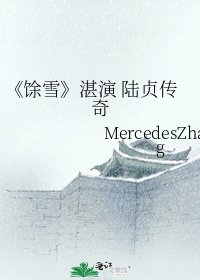 《馀雪》