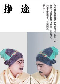 《挣途》