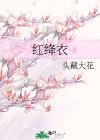《红绛衣》