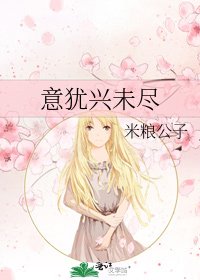 意犹兴未尽