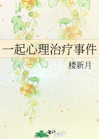 《一起心理治疗事件》