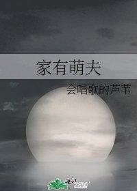《家有萌夫》