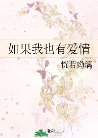 《如果我也有爱情》
