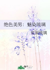 《绝色美男:魅染琉璃》