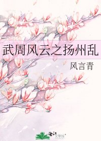 《武周风云之扬州乱》