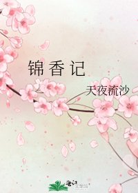 《锦 香 记》