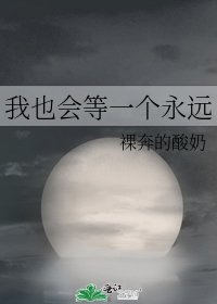 《我也会等一个永远》