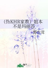 《(伪KHR家教)姐本不是玛丽苏》