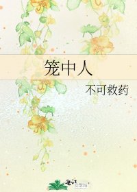 《笼中人》