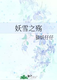《妖雪之殇》