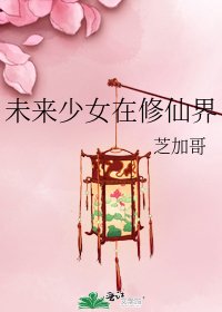 《未来少女在修仙界》