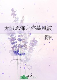 《无限恐怖之盗墓风波》
