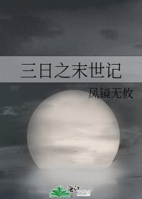 《三日之末世记》