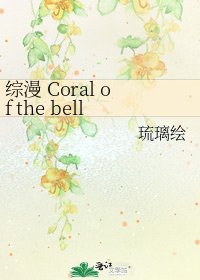 《综漫 Coral of the bells》