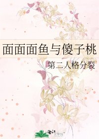 《面面面鱼与傻子桃》