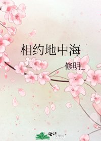 《相约地中海》