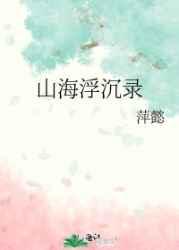 《山海浮沉录》