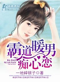 《霸道暖男痴心恋》