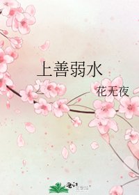 《上善弱水》