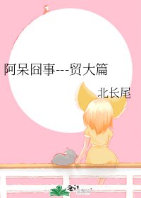 《阿呆囧事---贸大篇》