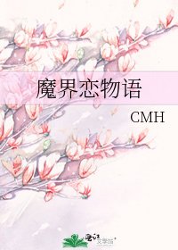 《魔界恋物语》