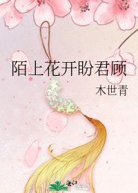 《陌上花开盼君顾》