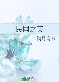 民国之英