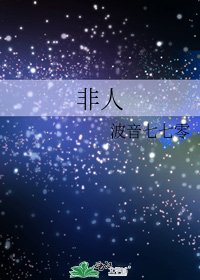 《非人》