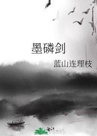 《墨磷剑》