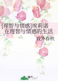 [理智与情感]埃莉诺在理智与情感的生活
