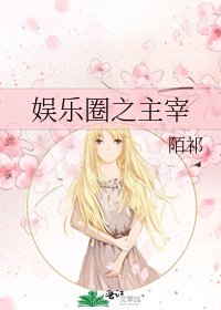《娱乐圈之主宰》