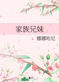 家族兄妹