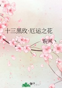 《十三黑玫·厄运之花》
