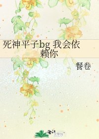《死神平子bg 我会依赖你》