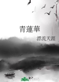 《青蓮華》