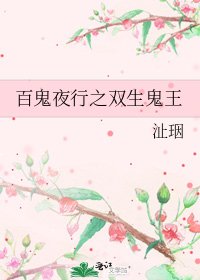 《百鬼夜行之双生鬼王》