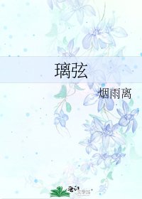 《璃弦》