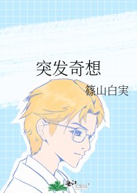 《突发奇想》